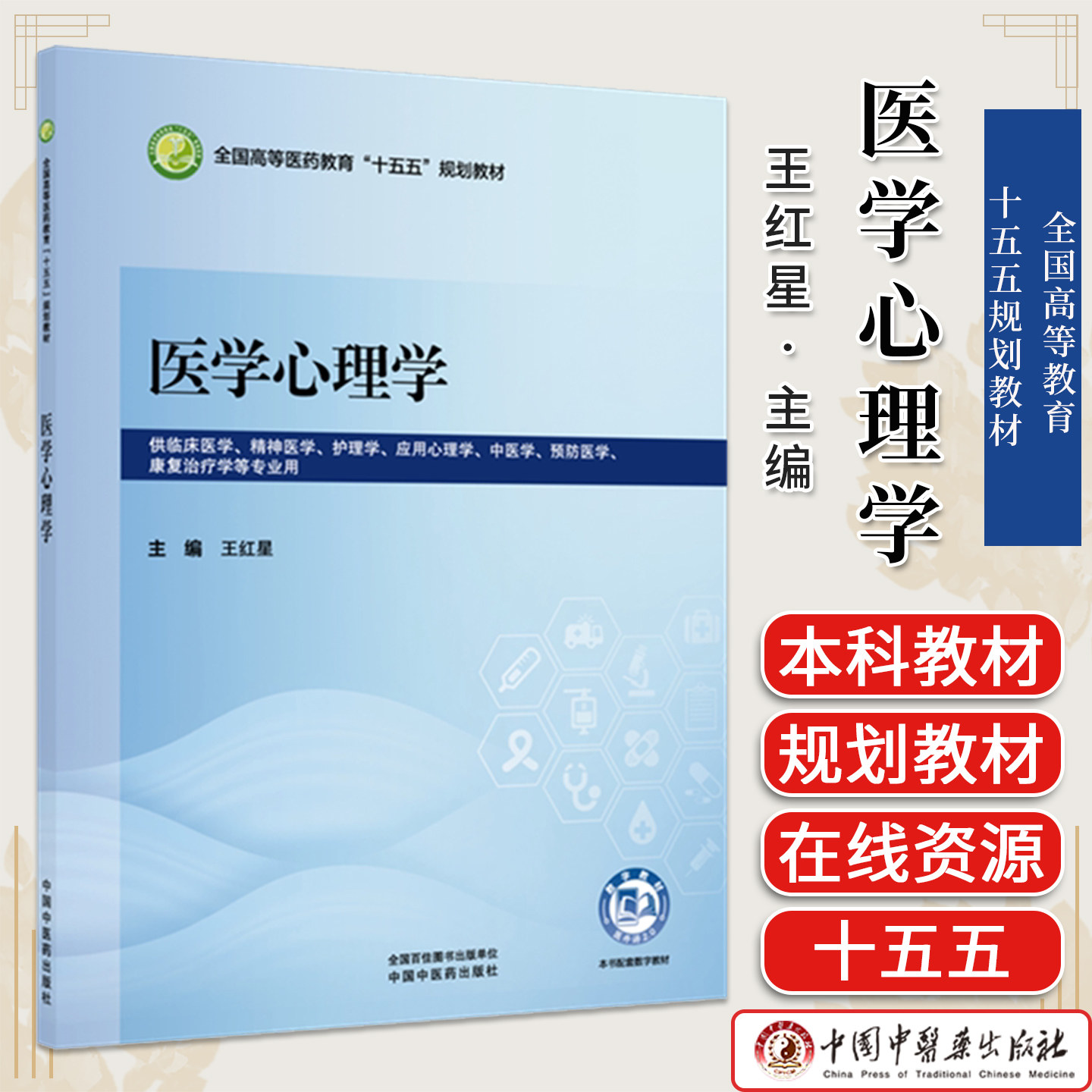 医学心理学 王红星 主编 全国高等教育十五五规划教材第十二版 中国中医药出版社9787524707745