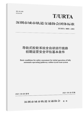 导轨式胶轮系统全自动运行线路初期运营安全评估基本条件（T/URTA 0005—2021）