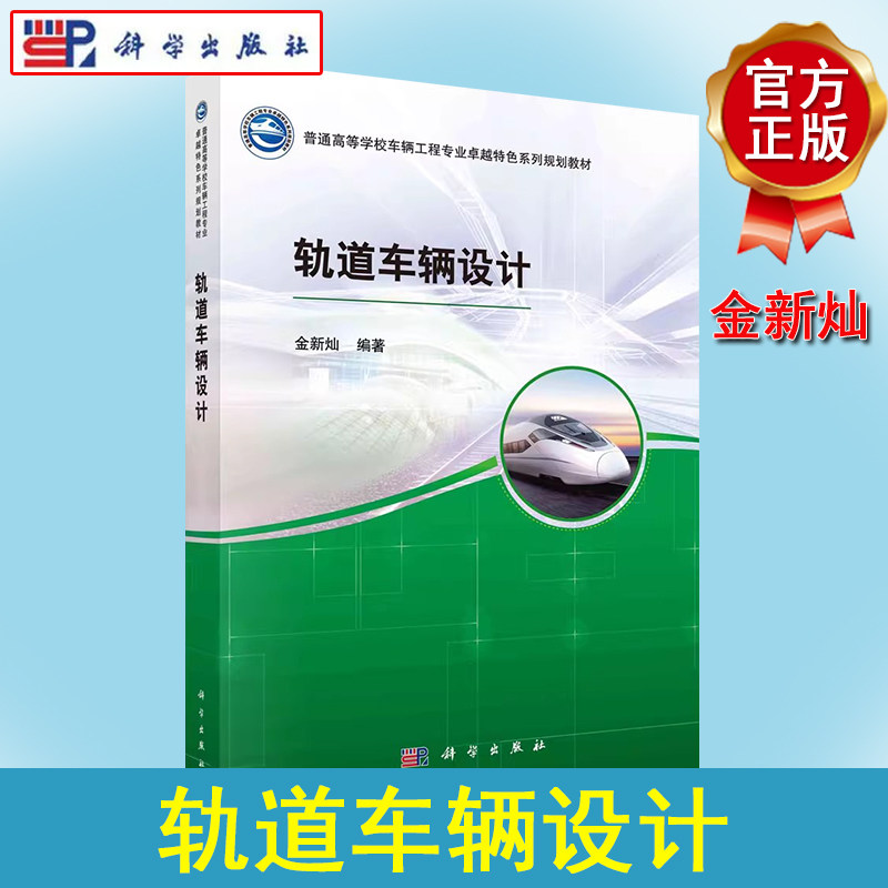 轨道车辆设计 普通高等学校车辆工程专业卓越特色系列规划教材 金新灿 9787030707215科学出版社