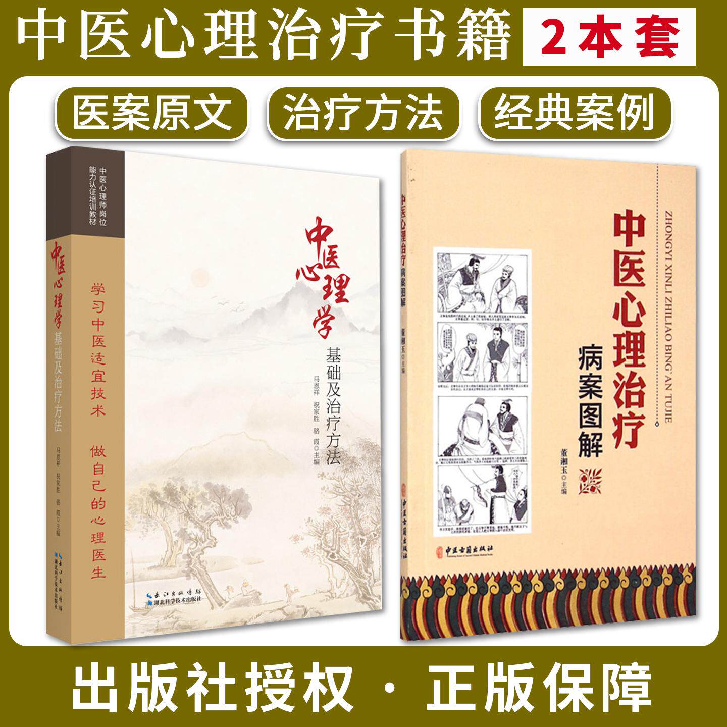 【全2册】中医心理学基础及治疗方法+中医心理治疗病案图解 马恩祥 祝家胜 骆霞 编 湖北科学技术出版社9787570626076