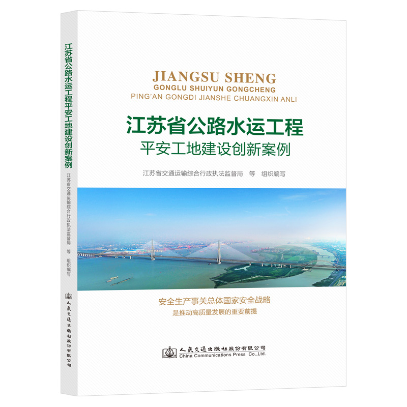 正版书籍江苏省公路水运工程平安工地建设创新案例江苏省交通运输综合行政执法监督局人民交通出版社 9787114188633