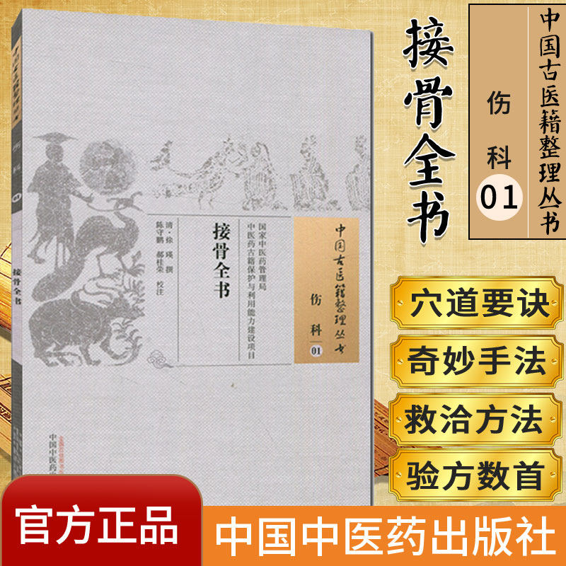 现货 中国古医籍整理丛书 伤科01：接骨全书/中国中医药出版社/9787513229258