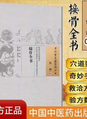 现货 中国古医籍整理丛书 伤科01：接骨全书/中国中医药出版社/9787513229258