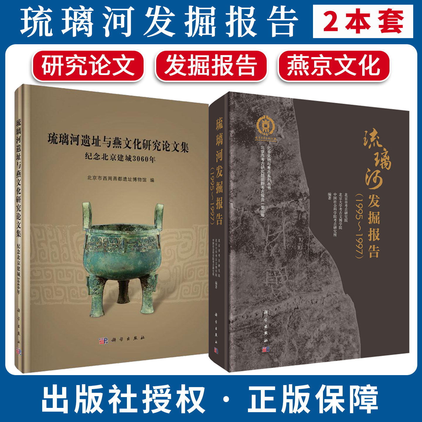 【全2册】琉璃河发掘报告(1995-1997)+琉璃河遗址与燕文化研究论文集北京市考古研究院 北京大学考古文博学院 科学出版社