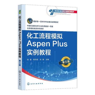 化工流程模拟Aspen Plus实例教程 张晨第三版 AspenPlus软件 化工过程模拟实训 化工设计大赛指导教材 高等学校化工类专业应用教材
