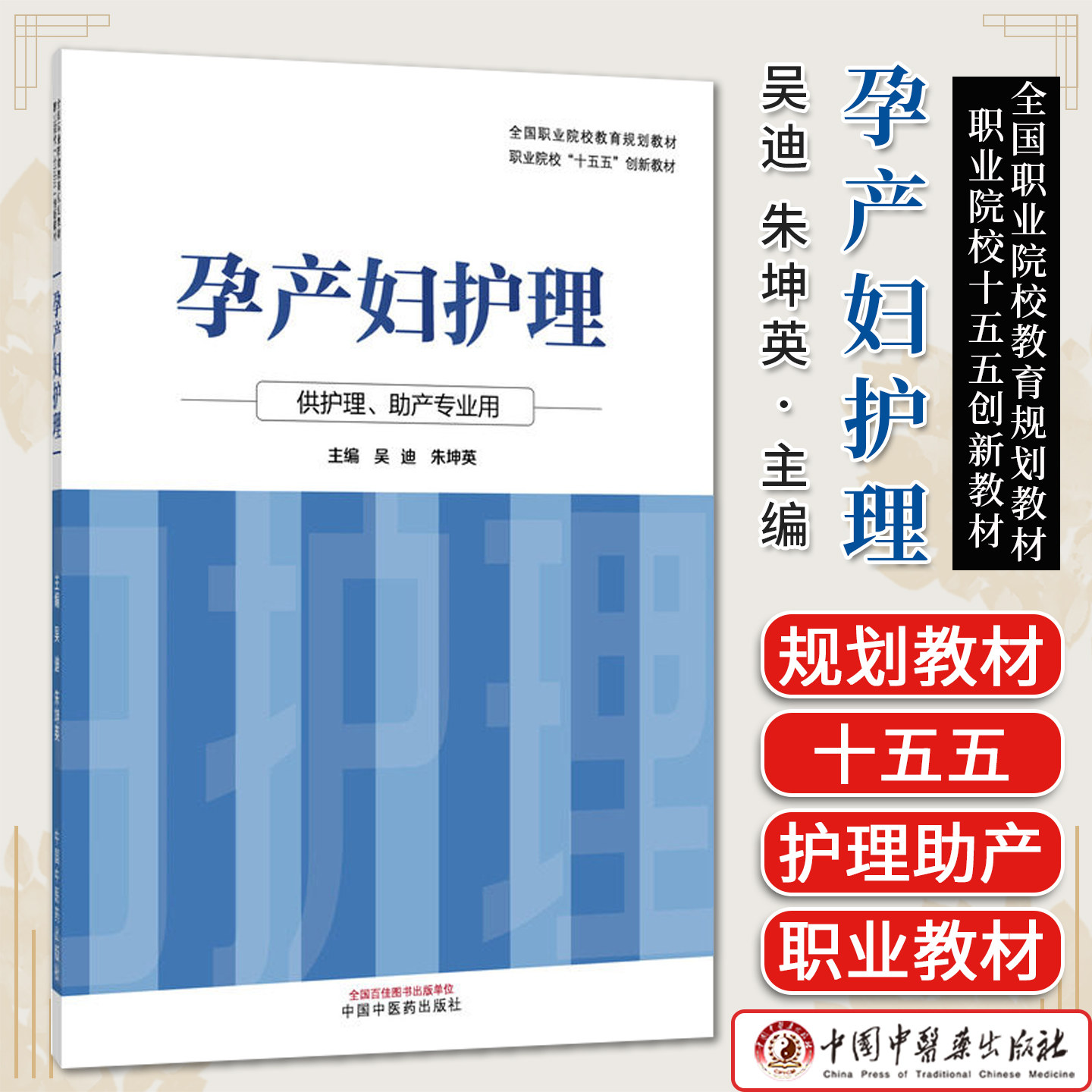 孕产妇护理全国职业院校教育规划教材 职业院校十五五创新教材 吴迪 朱坤英 供护理、助产专业用中国中医药出版社9787524701453