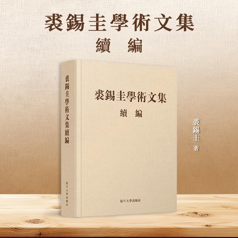 裘锡圭学术文集续编 甲骨文金文古文字古典學雜著分类 中国著名古文献历史学家9787309176902复旦大学出版社