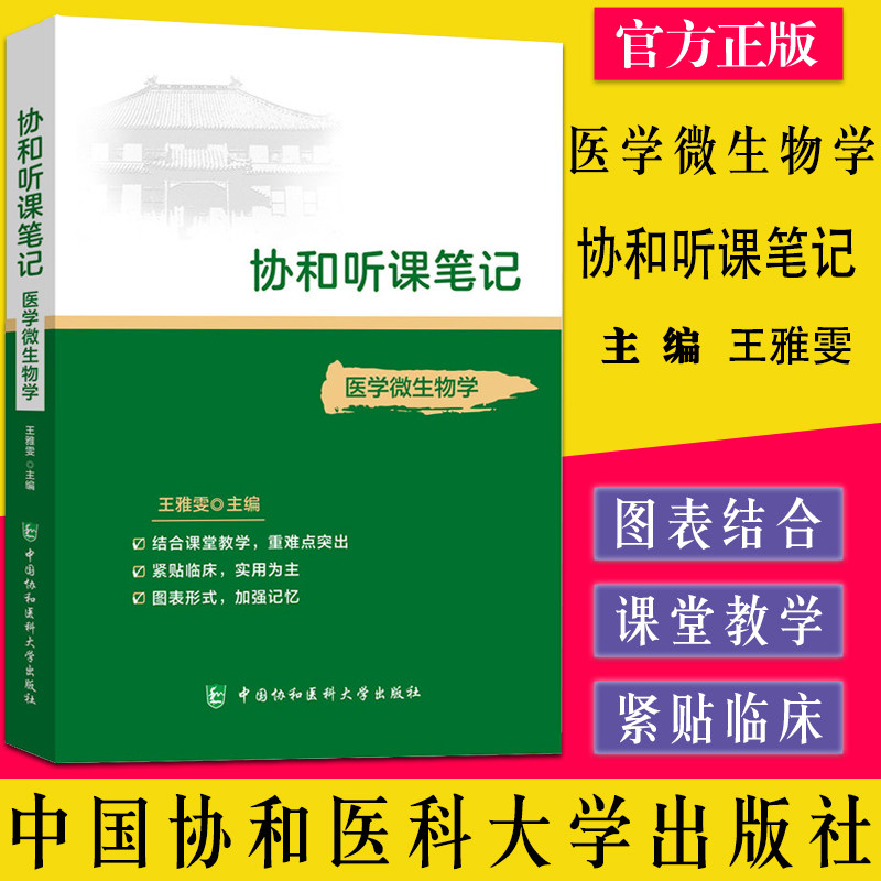 协和听课笔记 医学微生物学 王雅雯 中国协和医科大学出版社 结合课堂教学9787567916005