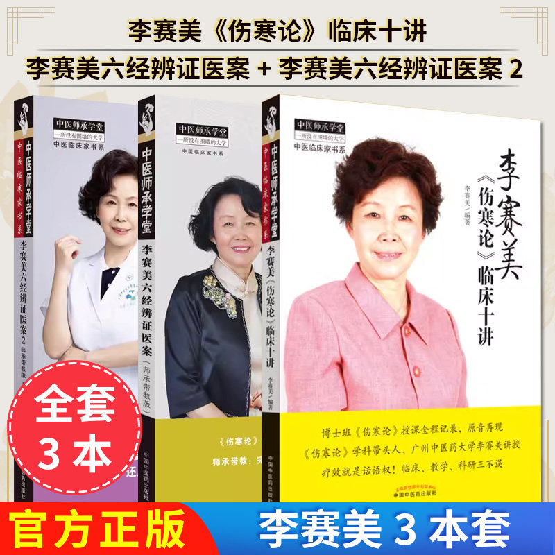 【全3册】李赛美《伤寒论》临床十讲+李赛美六经辨证医案2 +李赛美六经辨证医案&mdash;中医师承学堂 李赛美 编著 李赛美伤寒论临床十讲