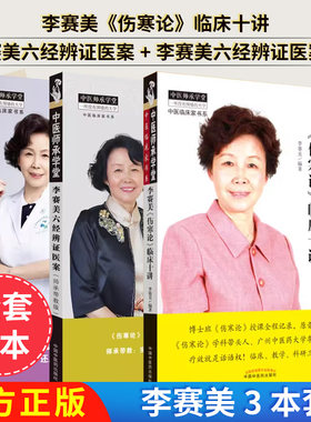【全3册】李赛美《伤寒论》临床十讲+李赛美六经辨证医案2 +李赛美六经辨证医案—中医师承学堂 李赛美 编著 李赛美伤寒论临床十讲