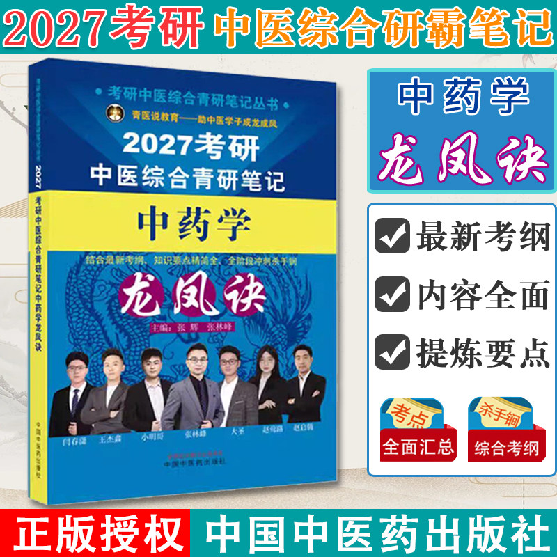 2027年(中药学)龙凤诀考研中医综合青研笔记 张辉 张林峰 主编 考研中医综合青研笔记丛书 中国中医药出版社9787524702290