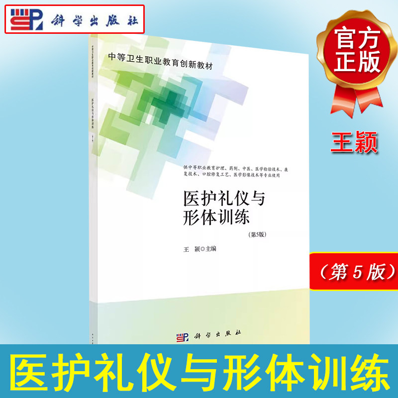 医护礼仪与形体训练 第5版 王颖 编 科学出版社 9787030704917