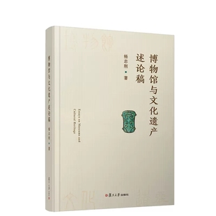 博物馆与文化遗产述论稿 杨志刚 复旦大学出版社 9787309161489