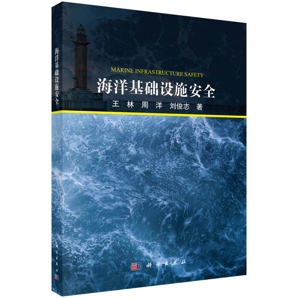 海洋基础设施安全 王林 周洋 刘俊志 9787030833990