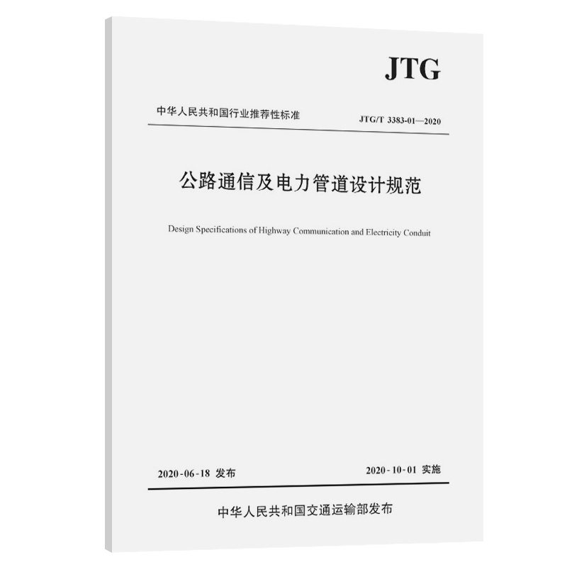 公路通信及电力管道设计规范(JTG/T 3383-01—2020)
