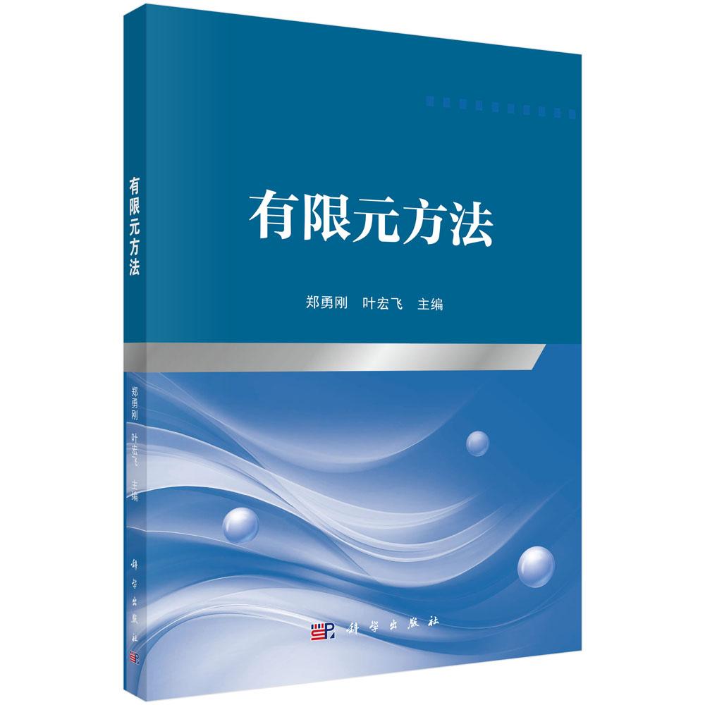 有限元方法