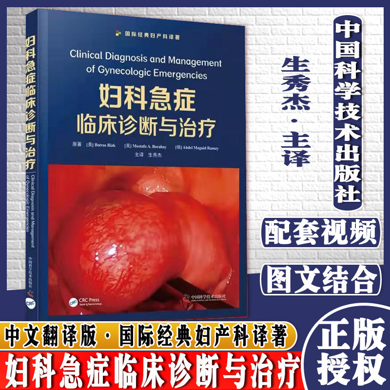 妇科急症临床诊断与治疗 生秀杰 经典妇产科译著中国科学技术出版社9787504691088生秀杰主译