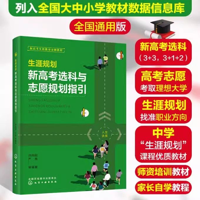 生涯规划 新高考选科与志愿规划指引 2023年高考志愿填报高中考生选科职业兴趣人生规划就业指导教育专家看就业挑大学选专业指南书