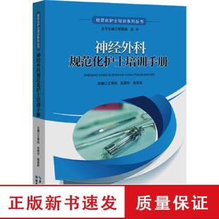神经外科规范化护士培训手册 王羡科 张丽华 詹昱新 主编 编 护理学生活 正版图书籍 湖北科学技术出版社