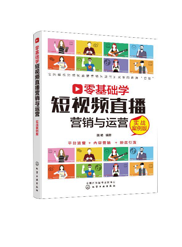 零基础学短视频直播营销与运营（实战案例版）