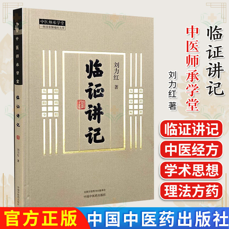 临证讲记 刘力红 著 中医师承学堂 同有三和中医经典临床书籍 黄帝内经素问灵枢神农本草经中国中医药出版社9787513289009