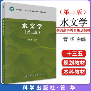 水文学(第三版)管华 本书可作为大学地理科学专业及相关专业的教材或参考书 科学出版社9787030654830