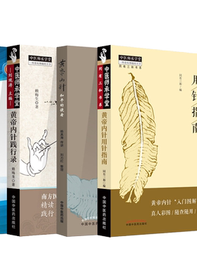 套装黄帝内针用针指南和平的使者