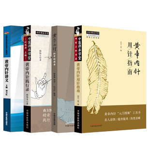 套装4本 黄帝内针用针指南+和平的使者+黄帝内针践行录(全彩配图版) 第二版+黄帝内针讲义 刘力红杨真海同有三和 中国中医药出版社