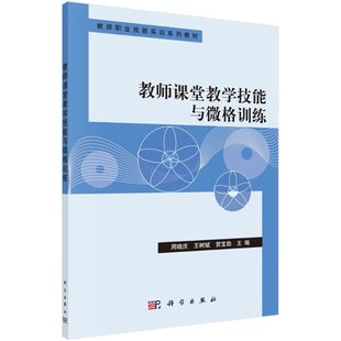 教师课堂教学技能与微格训练 周晓庆 王树斌 贺宝勋 科学出版社 9787030376848