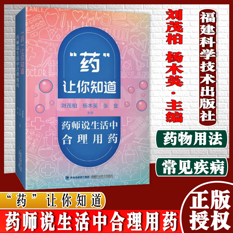 “药”让你知道：药师说生活中合理用药 刘茂柏杨木英张金 著 家庭医生生活 福建科学技术出版社9787533564179