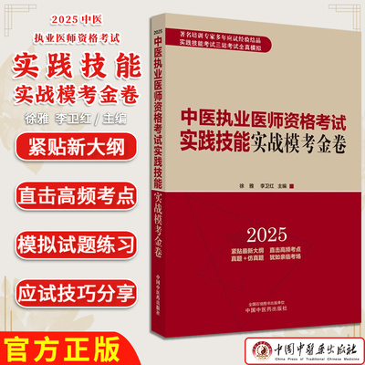 2025中医执业医师实践技能考试实战模考金卷徐雅李卫红主编中国中医药出版社全三站全真模拟试题职业医师题库配套书9787513291910