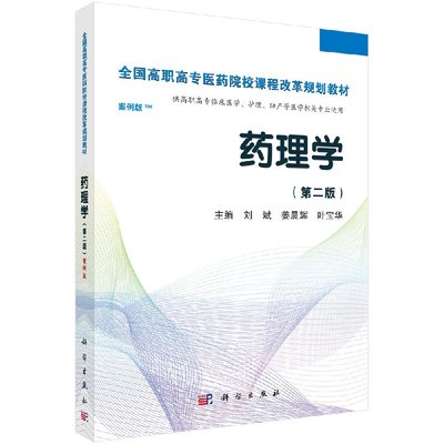 药理学（第二版）（高职考点版） 供高职高专临床医学护理助产等医学相关专业使用 刘斌 姜晨辉 叶宝华 科学出版社 9787030424938