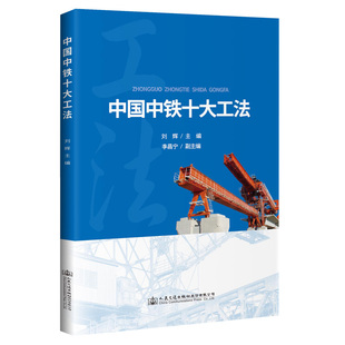 中国中铁十大工法