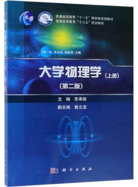 大学物理学（上册）（第二版） 普通高等教育规划教材普通高等教育“十三五”规划教材 李承祖编 科学出版社 9787030604415