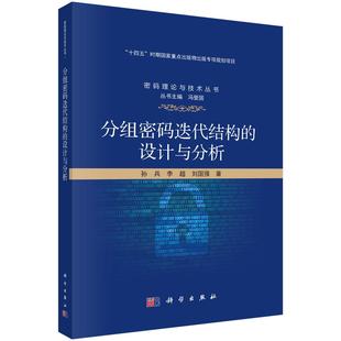 分组密码 设计与分析 迭代结构