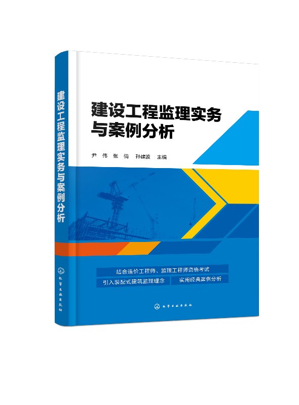 建设工程监理实务与案例分析 尹伟 化学工业出版社9787122373656
