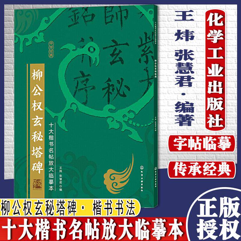 十大楷书名帖放大临摹本 柳公权玄秘塔碑 经典楷书书法字帖临摹放大本 毛笔字帖技法入门自学教材 经典楷书书法名帖临摹鉴赏书籍