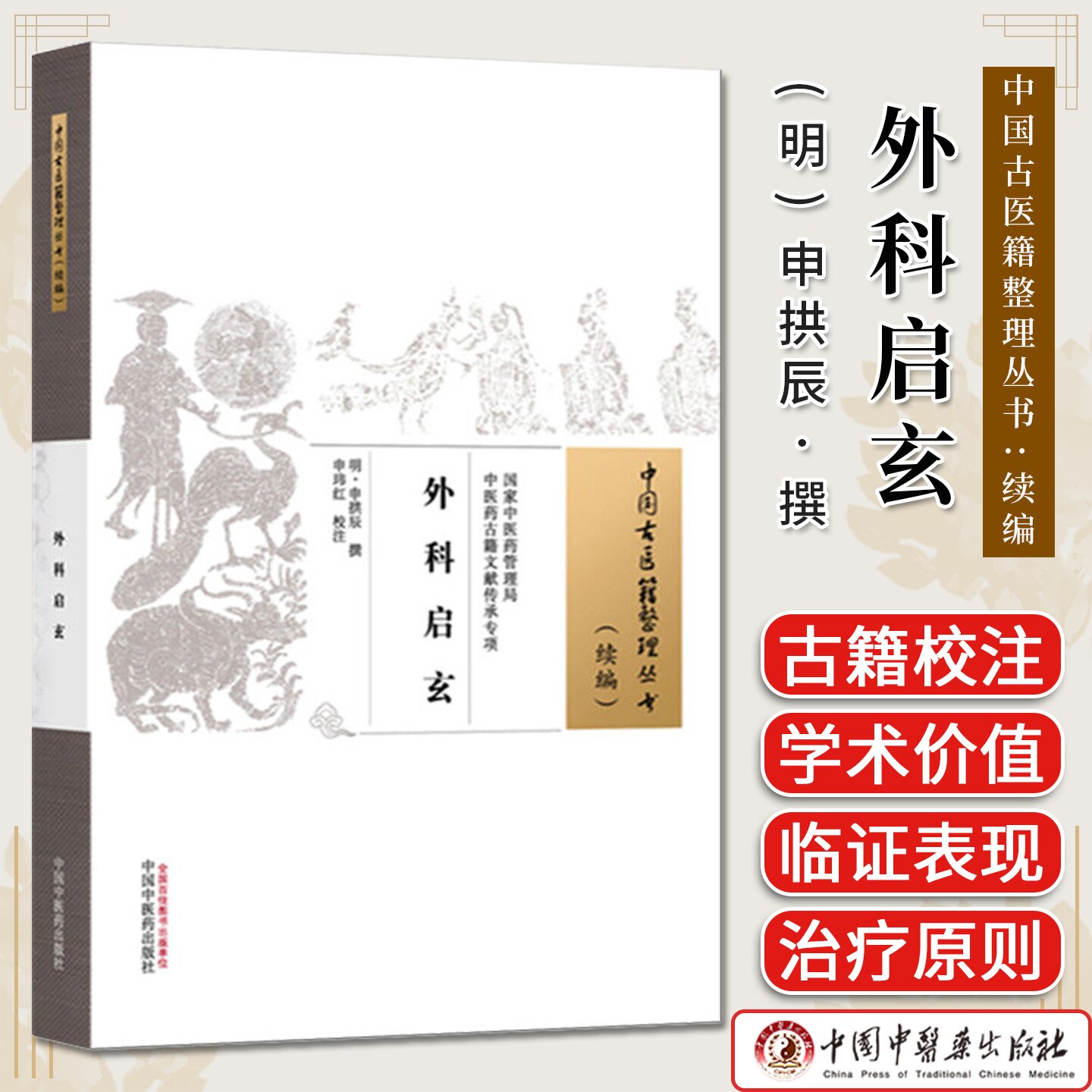 外科启玄(中国古医籍整理丛书:续编) (明) 申拱辰 撰 中国中医药出版社9787513297844