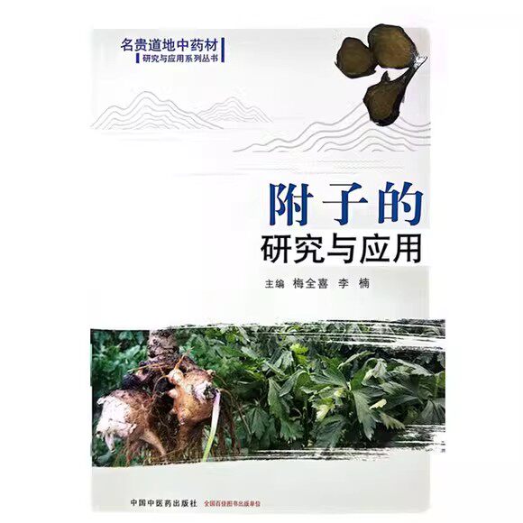 附子的研究与应用(作者用书数,400册) 梅全喜 李楠 主编 名贵道地中药材研究与应用系列丛书 9787513285087中国中医药出版社