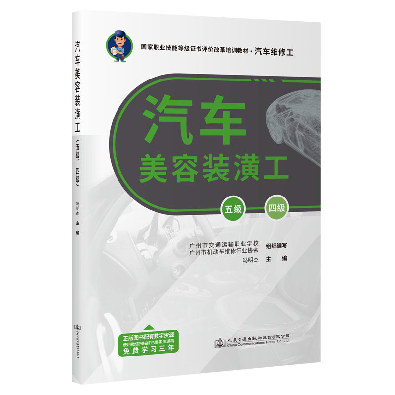 汽车美容装潢工（五级、四级）