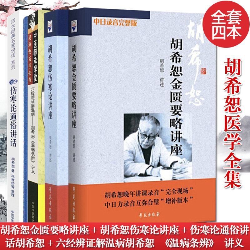 4本 胡希恕金匮要略讲座+胡希恕伤寒论讲座+胡希恕伤寒论通俗讲话+六经辨证解温病胡希恕温病条辨讲义 胡希恕医学全书 中医书籍