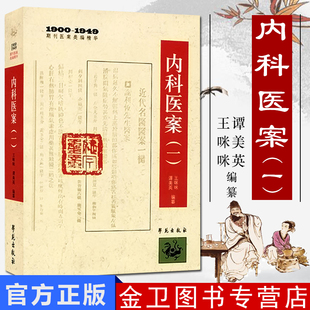 内科医案(一)(1900-1949期刊医案类编精华)学苑出版社978750774625 王咪咪 谭美英 中医正版书籍