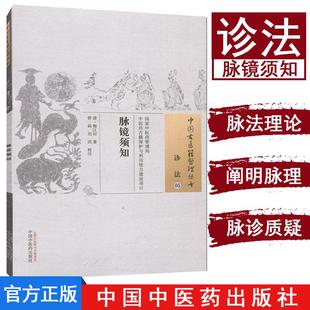 现货  中国古医籍整理丛书 诊法05：脉镜须知/[清] 梅江村 著；曾莉，刘洪 注/中国中医药出版社/9787513230094