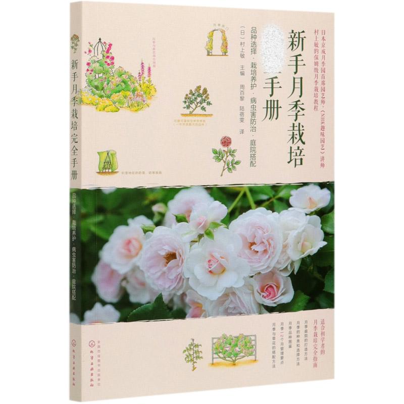 正版书籍 新手月季栽培完全手册 品种选择栽培养护病虫害防治庭院搭配 村上敏 月季病虫害防治庭院搭配 月季品种图鉴月季栽培