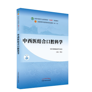 Y中西医结合口腔科学 十四五中医药院校规划教材第十一版新世纪第三版 谭劲 供中西医临床医学专用 中国中医药出版社9787513268486