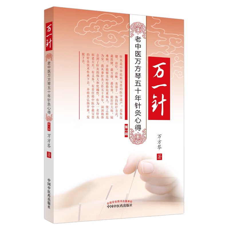 万一老中医五十年针灸心得