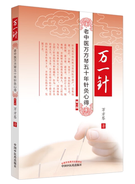 万一老中医五十年针灸心得