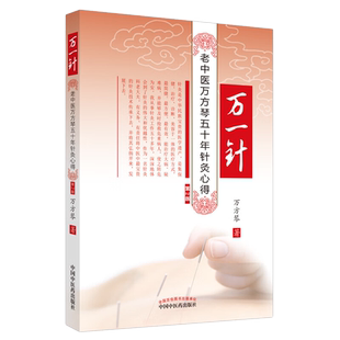 万一针 老中医万芳琴五十年针灸心得 第2版 万方琴著中国中医药出版社9787513275545