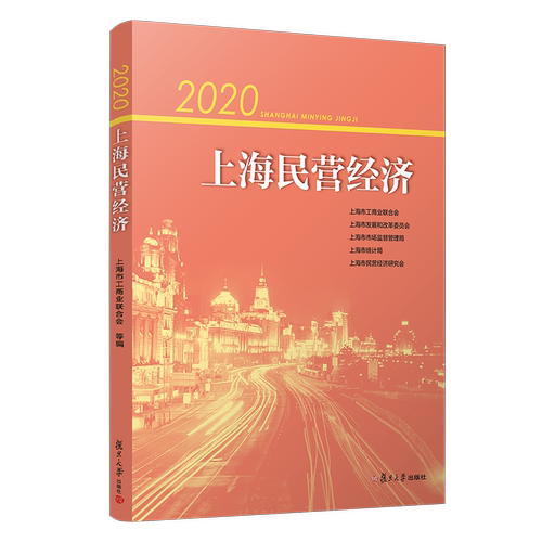 2020上海民营经济 上海市工商业联合会等编 复旦大学出版社 民营经济发展报告 9787309160239