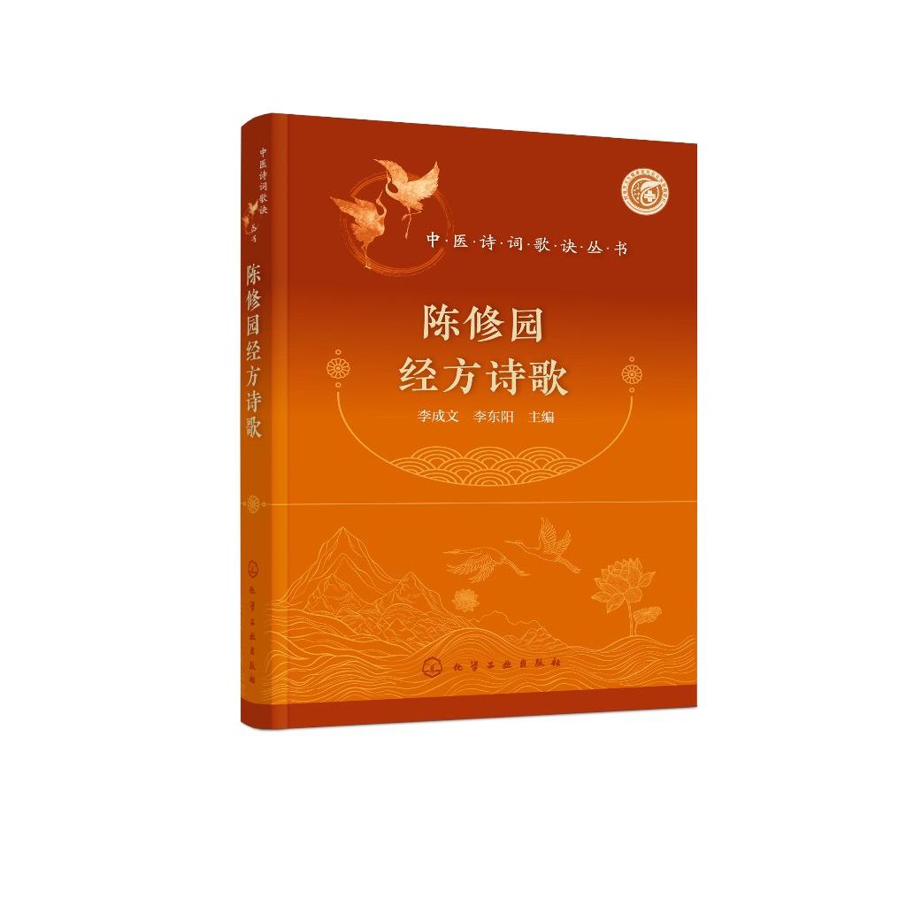 陈修园经方诗歌 中医名家经方歌诀 伤寒方诗歌 金匮方诗歌 歌诀形式精练概括中医经方 陈修园所有经方歌诀整理归纳 中医专业参考书